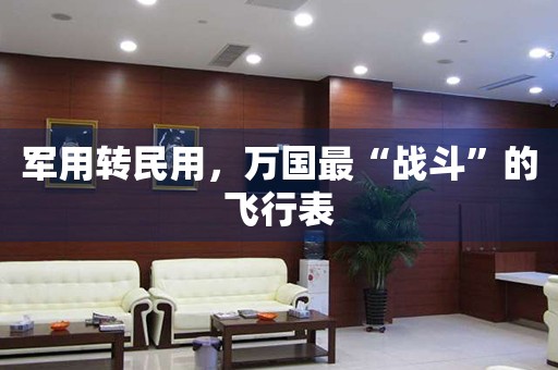 軍用轉(zhuǎn)民用，萬國(guó)最“戰(zhàn)斗”的飛行表