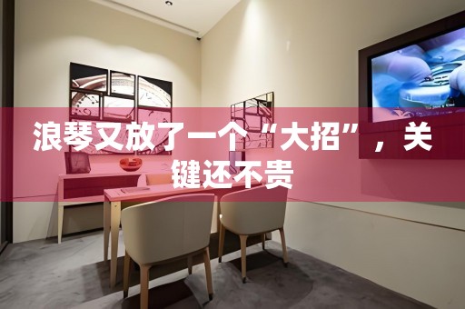 浪琴又放了一個(gè)“大招”，關(guān)鍵還不貴