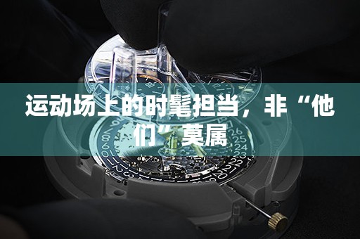 運(yùn)動(dòng)場(chǎng)上的時(shí)髦擔(dān)當(dāng)，非“他們”莫屬