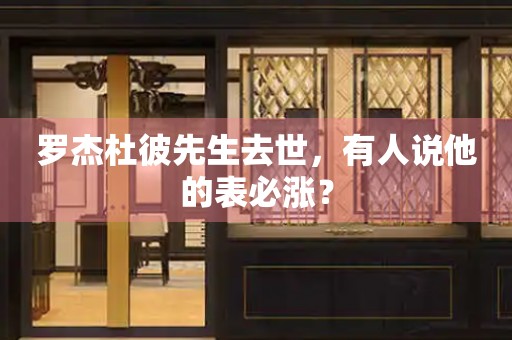 羅杰杜彼先生去世，有人說他的表必漲？