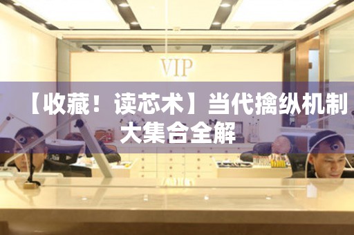 【收藏！讀芯術(shù)】當(dāng)代擒縱機(jī)制大集合全解