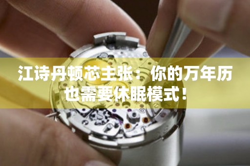 江詩丹頓芯主張：你的萬年歷也需要休眠模式！