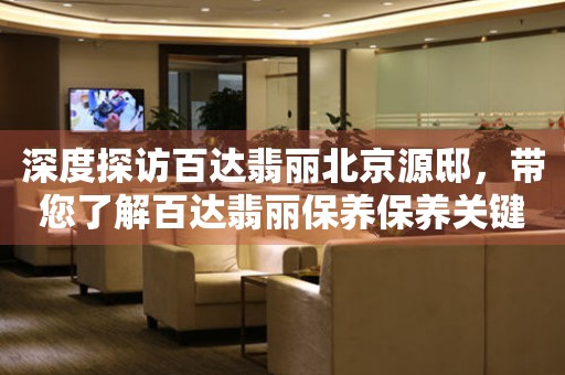 深度探訪百達翡麗北京源邸，帶您了解百達翡麗保養(yǎng)保養(yǎng)關鍵問題