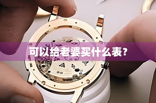 可以給老婆買什么表？