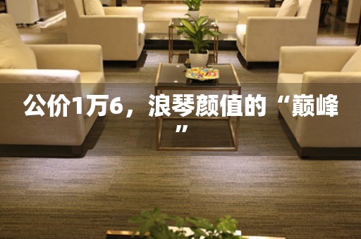 公價1萬6，浪琴顏值的“巔峰”