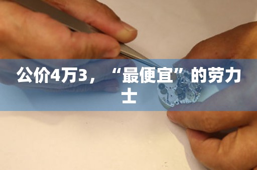 公價4萬3，“最便宜”的勞力士