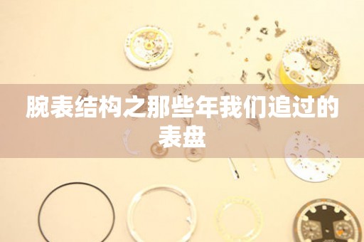 腕表結構之那些年我們追過的表盤