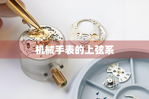 機械手表的上弦系