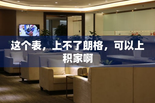 這個表，上不了朗格，可以上積家啊