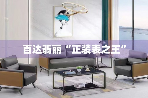 百達(dá)翡麗“正裝表之王”