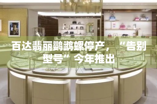 百達(dá)翡麗鸚鵡螺停產(chǎn)，“告別型號”今年推出