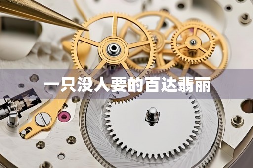 一只沒人要的百達(dá)翡麗