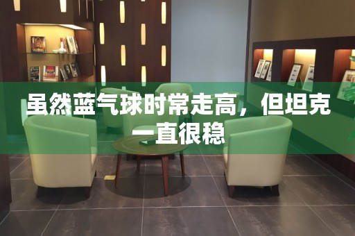 雖然藍(lán)氣球時常走高，但坦克一直很穩(wěn)