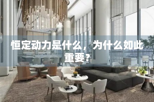 恒定動力是什么，為什么如此重要？