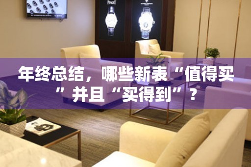 年終總結(jié)，哪些新表“值得買”并且“買得到”？
