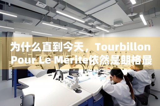 為什么直到今天，Tourbillon Pour Le Mérite依然是朗格最貴的手表之一