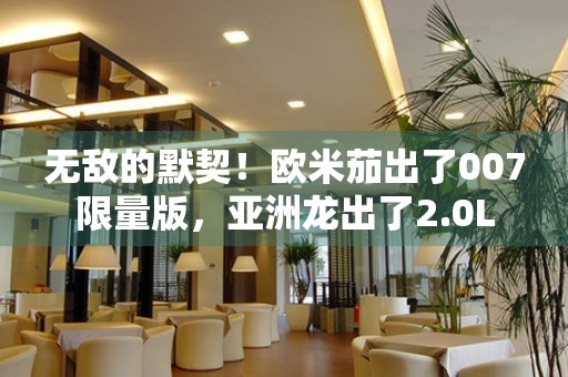 無敵的默契！歐米茄出了007限量版，亞洲龍出了2.0L