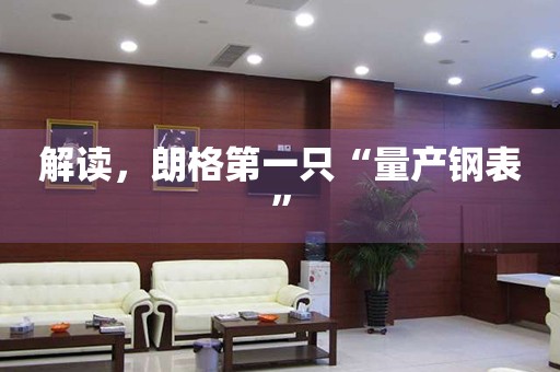 解讀，朗格第一只“量產(chǎn)鋼表”