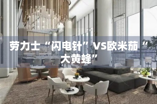 勞力士“閃電針”VS歐米茄“大黃蜂”