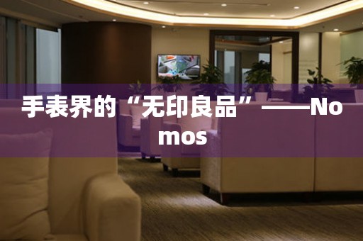 手表界的“無印良品”——Nomos