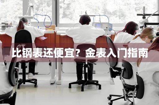 比鋼表還便宜？金表入門指南