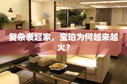 復(fù)雜表起家，寶珀為何越來越火？