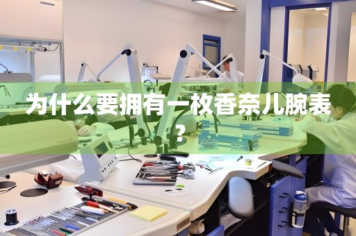 為什么要擁有一枚香奈兒腕表？