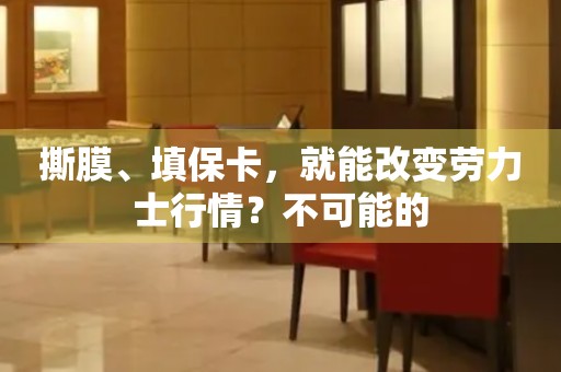 撕膜、填?？?，就能改變勞力士行情？不可能的
