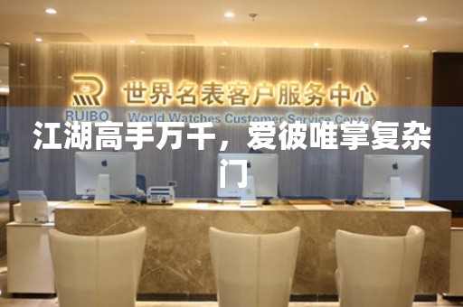 江湖高手萬千，愛彼唯掌復(fù)雜門