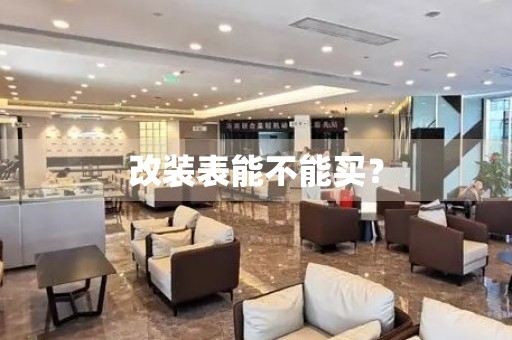 改裝表能不能買？