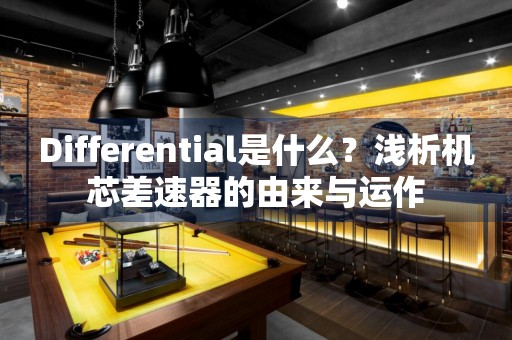 Differential是什么？淺析機芯差速器的由來與運作