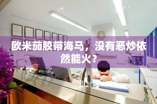 歐米茄膠帶海馬，沒有惡炒依然能火？
