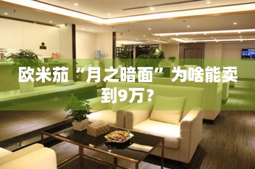 歐米茄“月之暗面”為啥能賣到9萬？