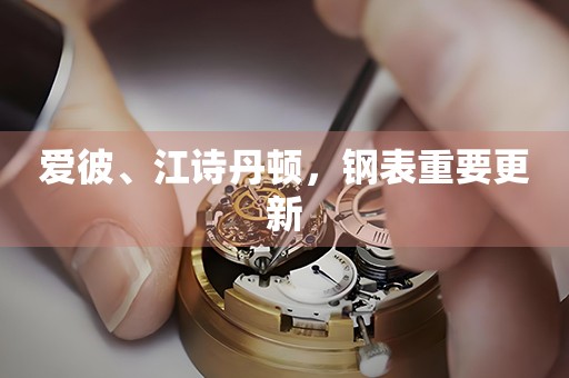愛彼、江詩丹頓，鋼表重要更新