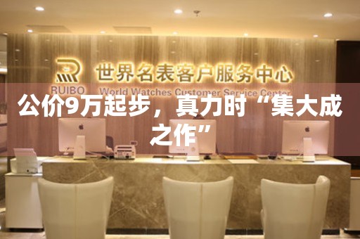 公價(jià)9萬(wàn)起步，真力時(shí)“集大成之作”