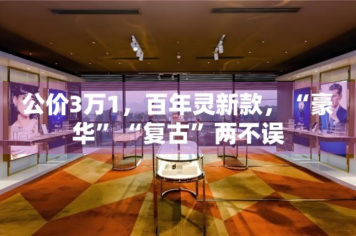 公價(jià)3萬(wàn)1，百年靈新款，“豪華”“復(fù)古”兩不誤