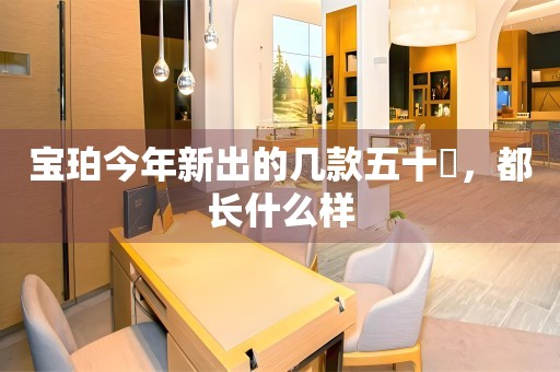 寶珀今年新出的幾款五十噚，都長什么樣