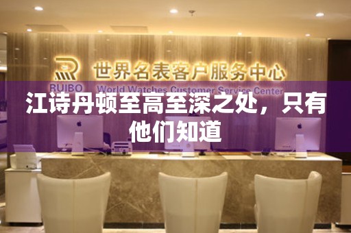 江詩丹頓至高至深之處，只有他們知道