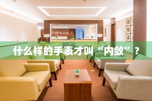 什么樣的手表才叫“內斂”？
