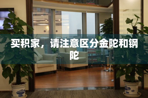 買積家，請注意區(qū)分金陀和鋼陀