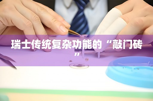 瑞士傳統(tǒng)復雜功能的“敲門磚”