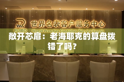 敞開芯扉：老海耶克的算盤撥錯(cuò)了嗎？