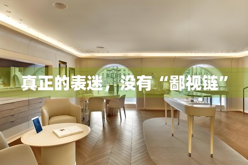 真正的表迷，沒有“鄙視鏈”