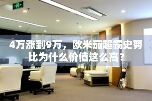 4萬漲到9萬，歐米茄超霸史努比為什么價(jià)值這么高？