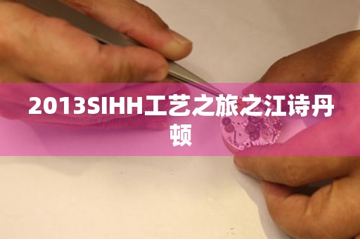 2013SIHH工藝之旅之江詩丹頓