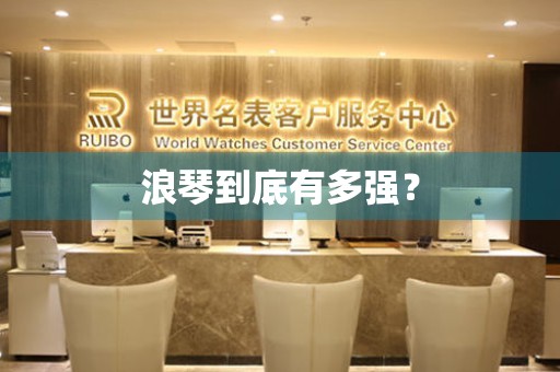 浪琴到底有多強？