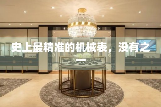 史上最精準(zhǔn)的機械表，沒有之一