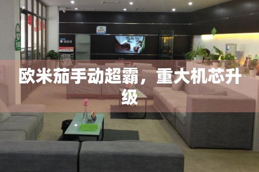 歐米茄手動(dòng)超霸，重大機(jī)芯升級(jí)