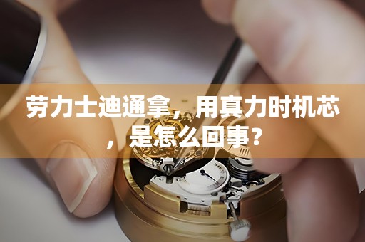 勞力士迪通拿，用真力時(shí)機(jī)芯，是怎么回事？