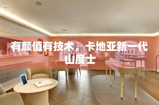 有顏值有技術(shù)，卡地亞新一代山度士